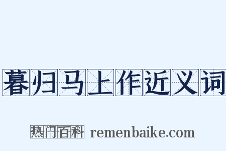 暮归马上作近义词是什么意思的图片